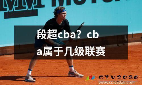 段超cba？cba属于几级联赛