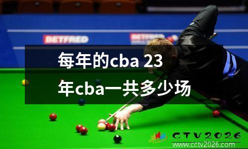 每年的cba 23年cba一共多少场
