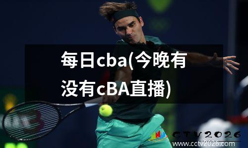 每日cba(今晚有没有cBA直播)