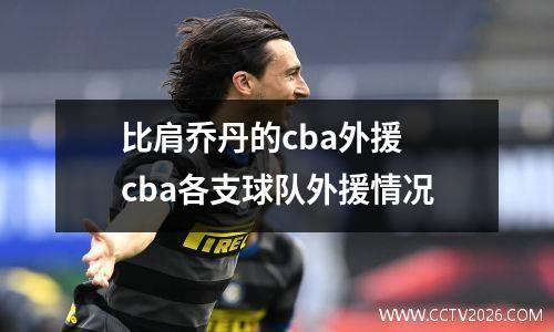 比肩乔丹的cba外援 cba各支球队外援情况