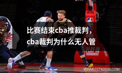 比赛结束cba推裁判，cba裁判为什么无人管