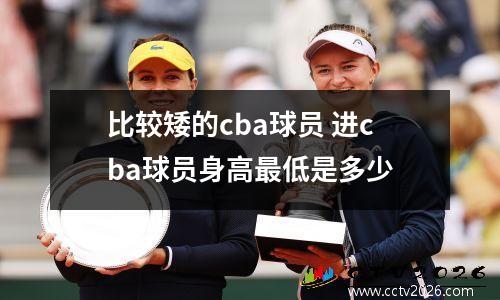 比较矮的cba球员 进cba球员身高最低是多少