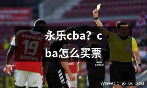 永乐cba？cba怎么买票