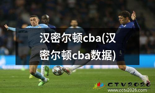 汉密尔顿cba(汉密尔顿cba数据)