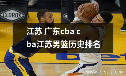 江苏 广东cba cba江苏男篮历史排名