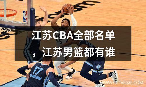 江苏CBA全部名单，江苏男篮都有谁