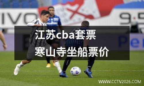 江苏cba套票 寒山寺坐船票价
