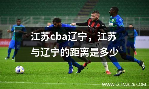 江苏cba辽宁，江苏与辽宁的距离是多少