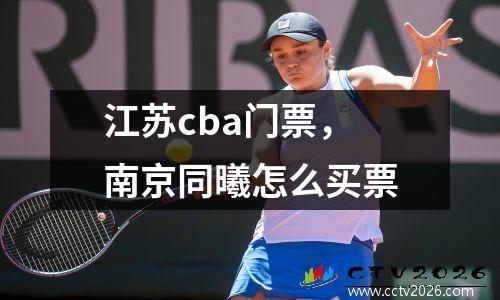 江苏cba门票，南京同曦怎么买票