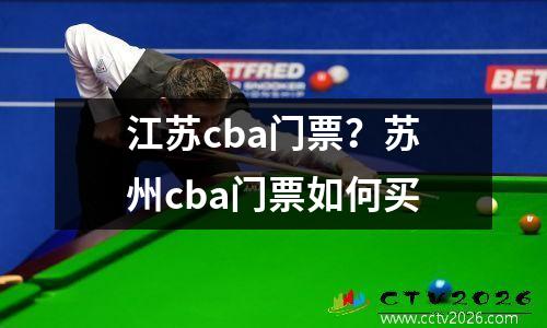 江苏cba门票？苏州cba门票如何买