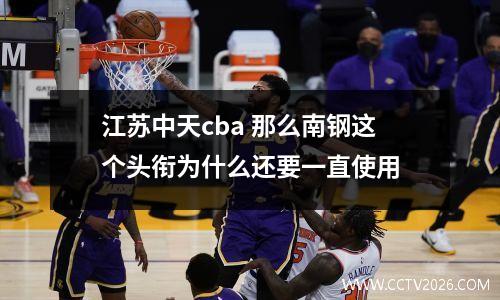 江苏中天cba 那么南钢这个头衔为什么还要一直使用