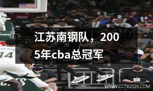 江苏南钢队，2005年cba总冠军