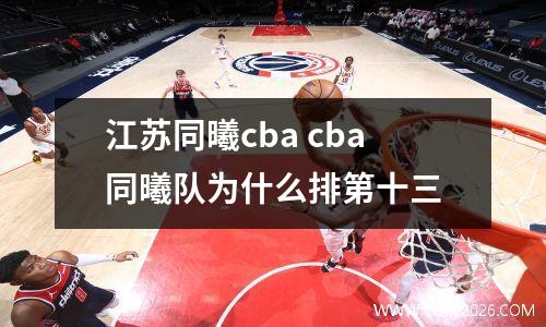 江苏同曦cba cba同曦队为什么排第十三