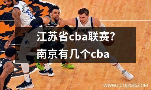 江苏省cba联赛？南京有几个cba