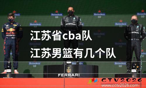 江苏省cba队 江苏男篮有几个队