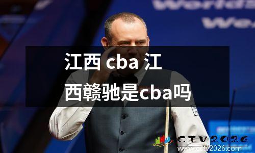 江西 cba 江西赣驰是cba吗