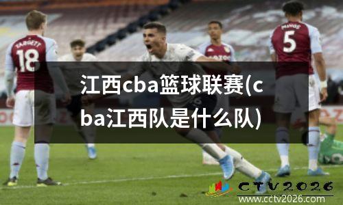 江西cba篮球联赛(cba江西队是什么队)
