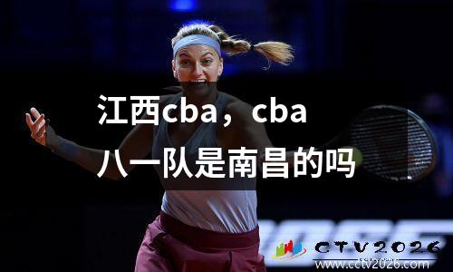 江西cba，cba八一队是南昌的吗