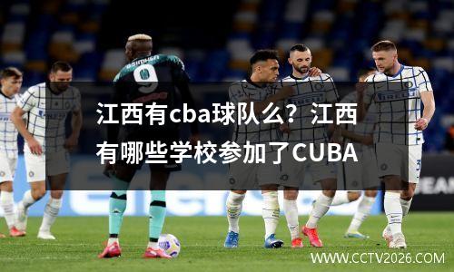 江西有cba球队么？江西有哪些学校参加了CUBA