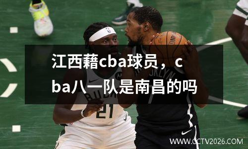 江西藉cba球员，cba八一队是南昌的吗