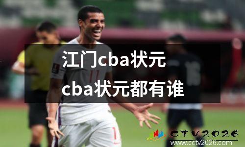 江门cba状元 cba状元都有谁