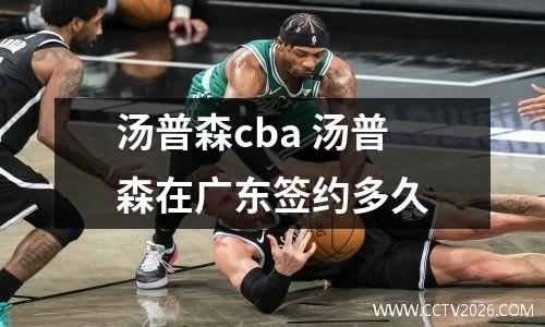 汤普森cba 汤普森在广东签约多久
