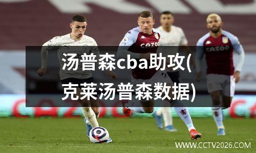 汤普森cba助攻(克莱汤普森数据)