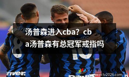 汤普森进入cba？cba汤普森有总冠军戒指吗
