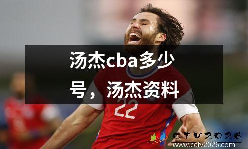 汤杰cba多少号，汤杰资料