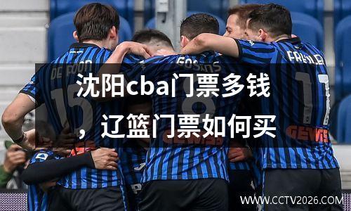 沈阳cba门票多钱，辽篮门票如何买