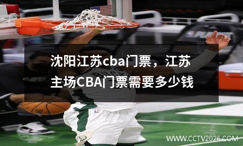 沈阳江苏cba门票，江苏主场CBA门票需要多少钱