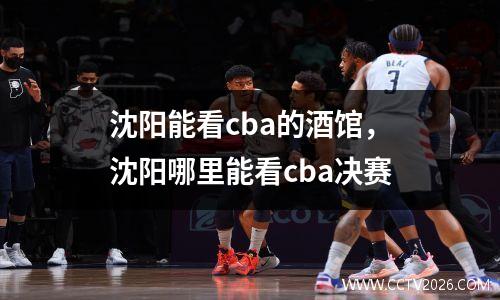沈阳能看cba的酒馆，沈阳哪里能看cba决赛