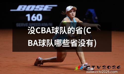没CBA球队的省(CBA球队哪些省没有)