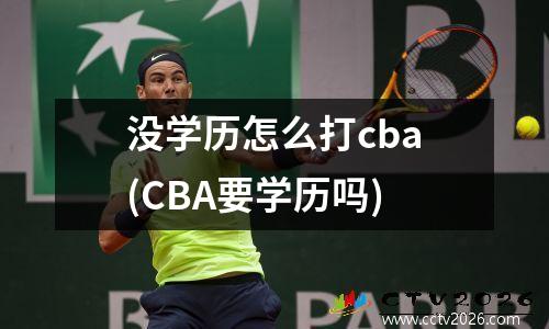 没学历怎么打cba(CBA要学历吗)