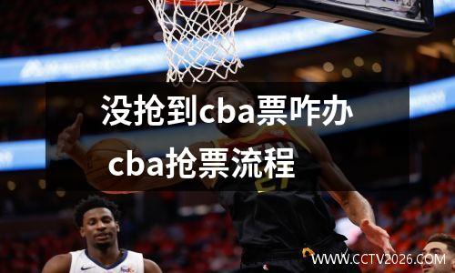 没抢到cba票咋办 cba抢票流程