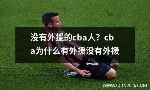没有外援的cba人？cba为什么有外援没有外援