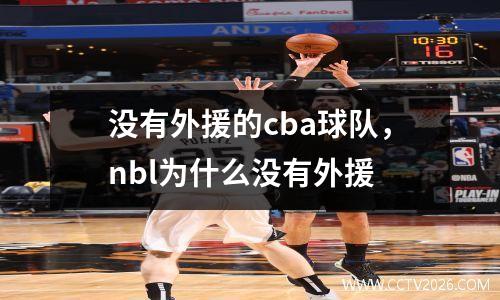 没有外援的cba球队，nbl为什么没有外援