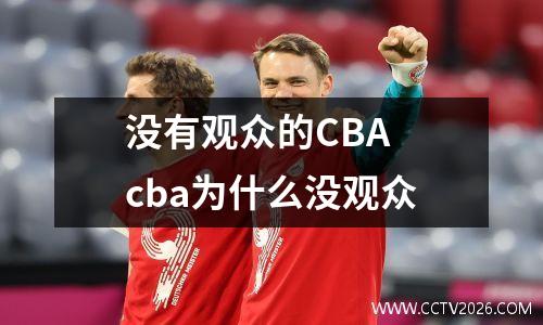 没有观众的CBA cba为什么没观众