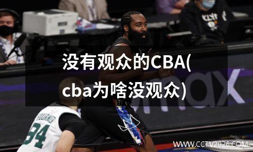 没有观众的CBA(cba为啥没观众)