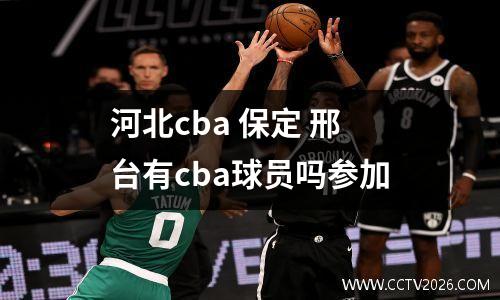 河北cba 保定 邢台有cba球员吗参加