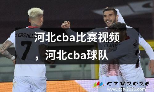 河北cba比赛视频，河北cba球队