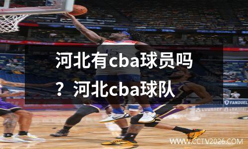 河北有cba球员吗？河北cba球队