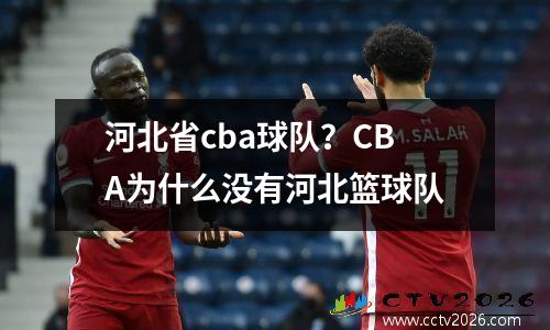 河北省cba球队？CBA为什么没有河北篮球队