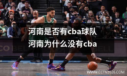 河南是否有cba球队 河南为什么没有cba