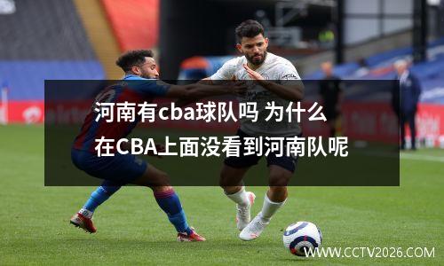河南有cba球队吗 为什么在CBA上面没看到河南队呢