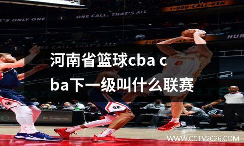 河南省篮球cba cba下一级叫什么联赛
