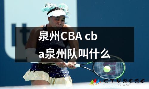 泉州CBA cba泉州队叫什么