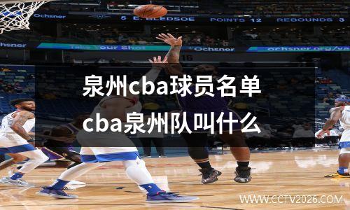 泉州cba球员名单 cba泉州队叫什么