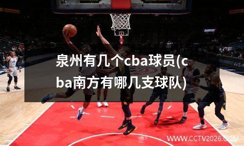 泉州有几个cba球员(cba南方有哪几支球队)
