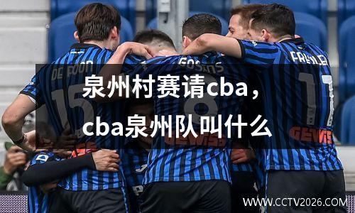泉州村赛请cba，cba泉州队叫什么